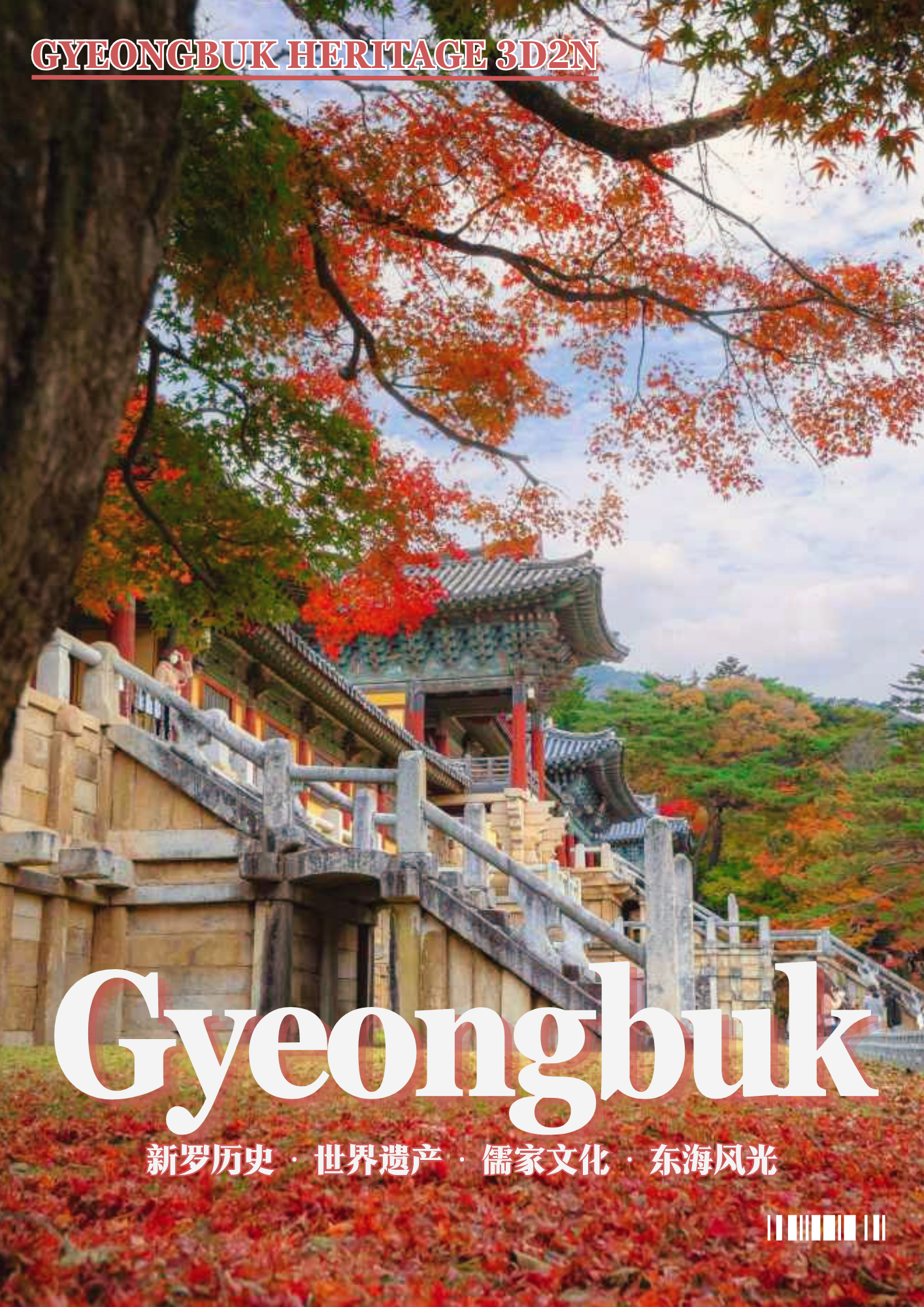 42. 경북 헤리티지 투어
